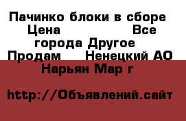 Пачинко.блоки в сборе › Цена ­ 1 000 000 - Все города Другое » Продам   . Ненецкий АО,Нарьян-Мар г.